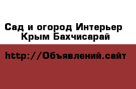 Сад и огород Интерьер. Крым,Бахчисарай